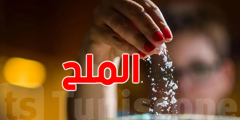 دراسة : المبالغة بتناول الملح يزيد خطر الإصابة بسرطان المعدة
