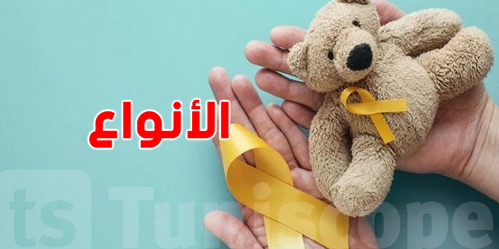 سرطانات الأطفال الأكثر شيوعاً في تونس