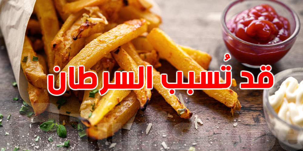 فيبالك بأطعمة شائعة نستهلكها يومياً قد تُسبب السرطان..تعرف عليها
