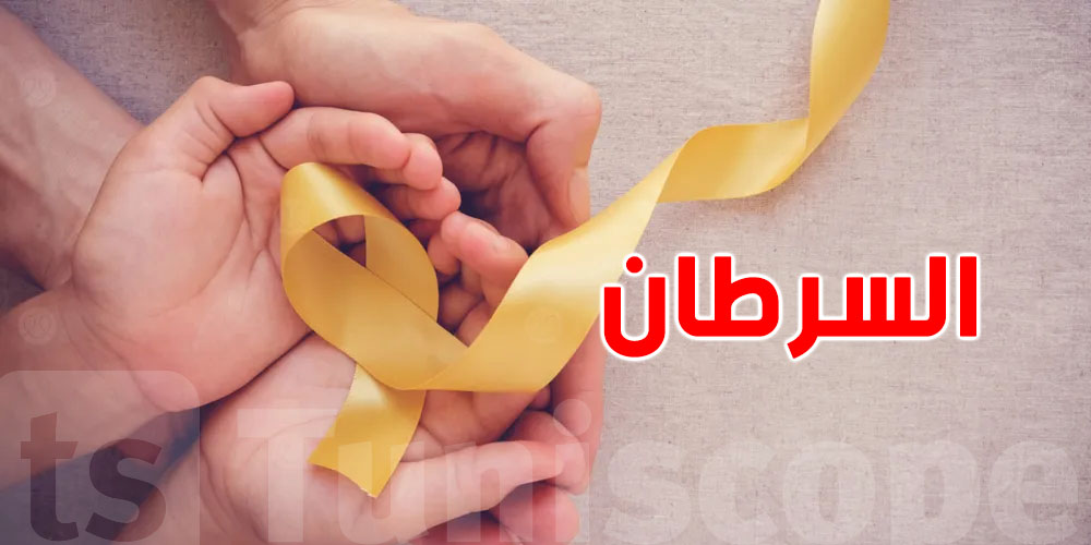 قداش عنا من طفل مُصاب بالسرطان في تونس؟