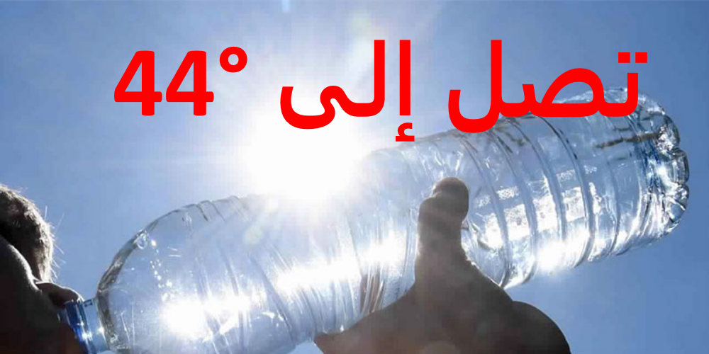 حرارة مرتفعة تفوق المعدلات و تصل إلى °44