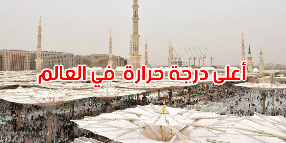 المدينة المنوّرة تسجل ثالث أعلى درجة حرارة على وجه الأرض الاثنين