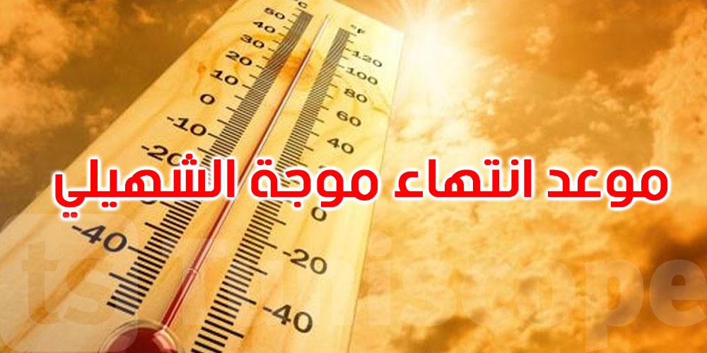 عاجل: الرصد الجوي: هذا موعد انتهاء موجة الشهيلي