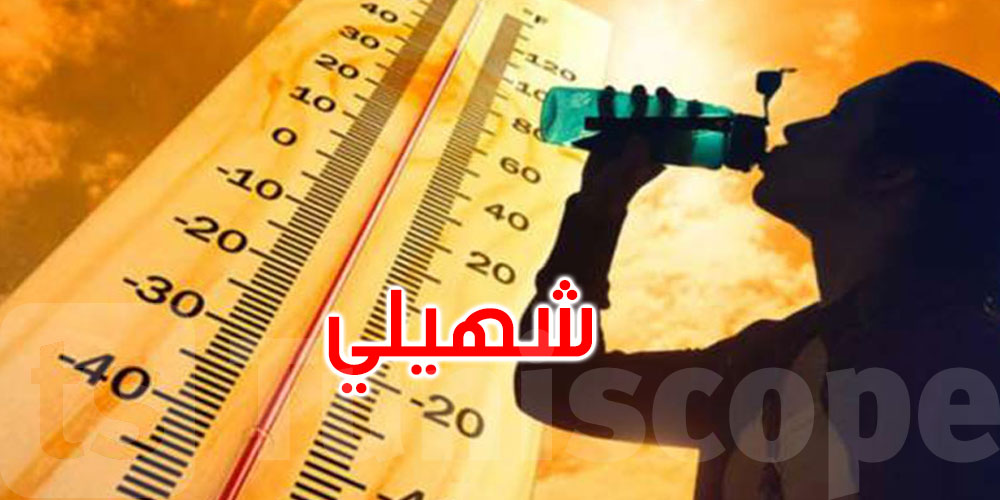 طقس الثلاثاء: درجات الحرارة تتراوح بين 34 و45 درجة مع ظهور الشهيلي