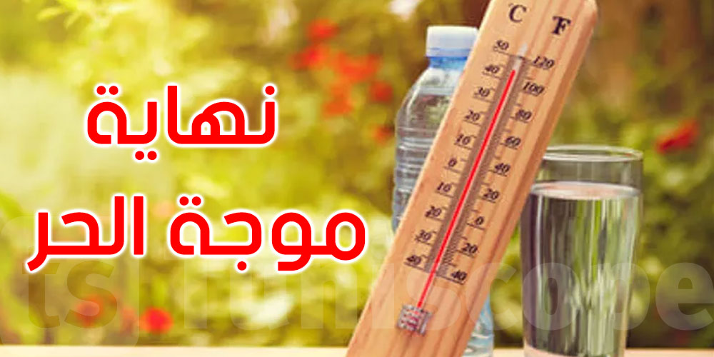 الرصد الجوي: هذا موعد نهاية موجة الحر رسميا
