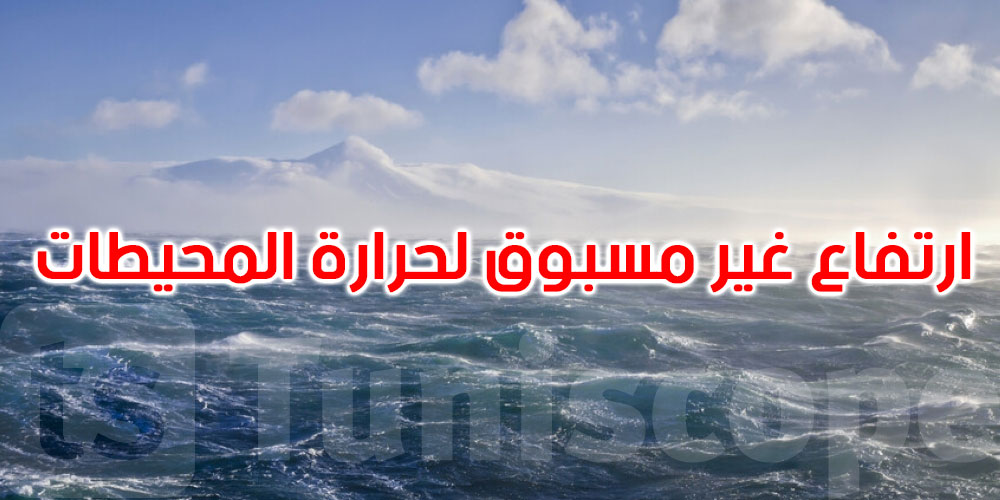 علماء يحذّرون من ارتفاع غير مسبوق في حرارة المحيطات في العالم