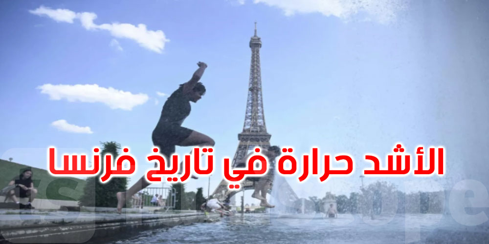 فرنسا تسجّل الأربعاء اليوم الأشد حرارة في تاريخها 