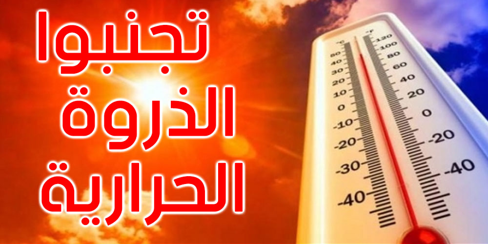 الرصد الجوي: رقمان قياسيان لدرجات الحرارة بجندوبة وباجة
