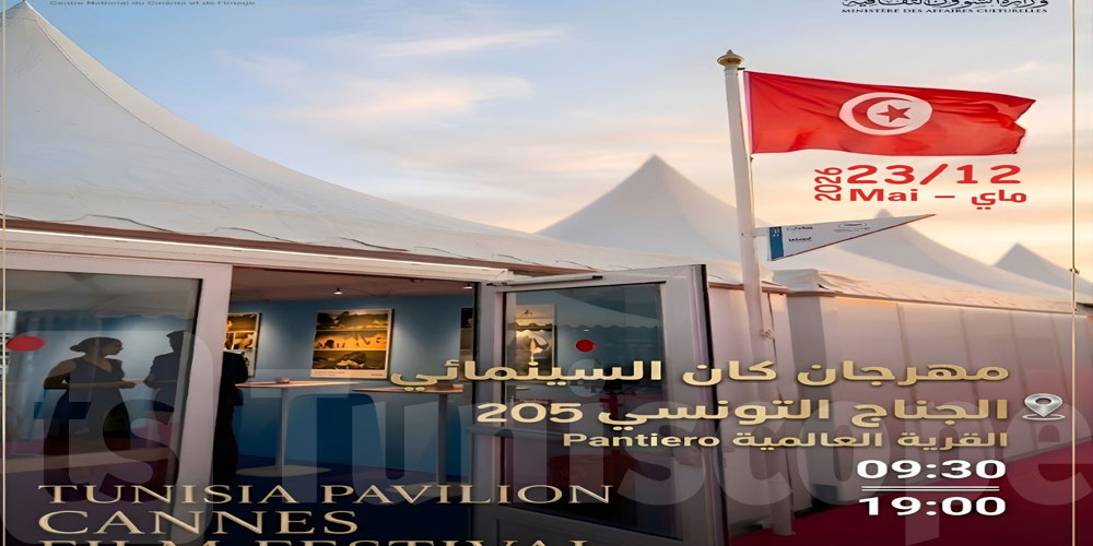 مهرجان كان السينمائي: السينما التونسية حاضرة بقوة عبر برنامج ثقافي متنوع 