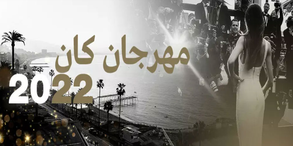 مهرجان كان: حضور مميز للسينما التونسية