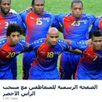 Des internautes tunisiens créent une page en soutien à l’équipe du Cap Vert 