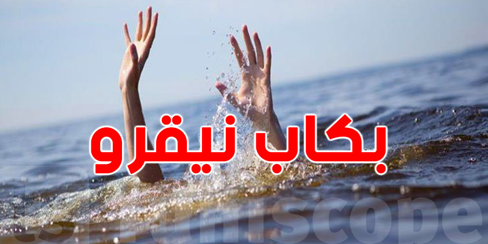 مأساة بكاب نيقرو: العثور على جثة الشاب المفقود بعد أيام من البحث