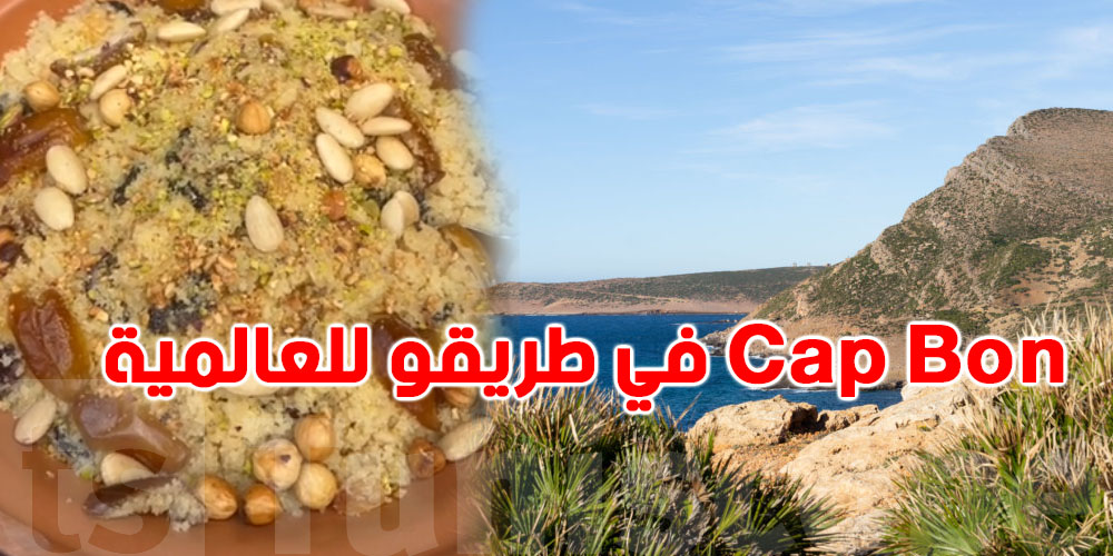 الـ''Cap Bon عندو كل شي باش يربح العالم'' — خبر يفرّح التوانسة..شنّوة الحكاية؟