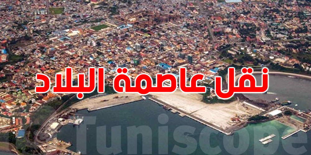 رئيس هذه الدولة يأمر بنقل مفاجئ لعاصمة البلاد