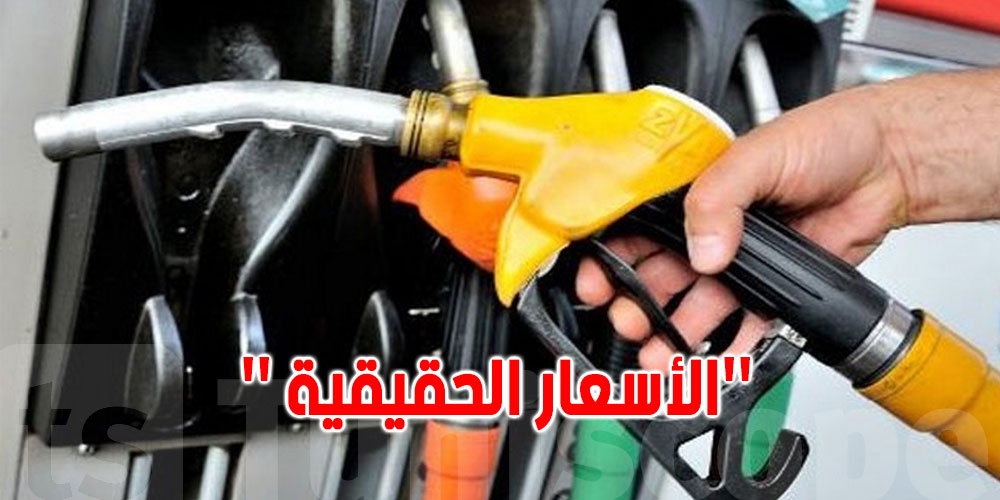 تونس: نحو اعتماد الأسعار الحقيقية للمحروقات وقوارير الغاز