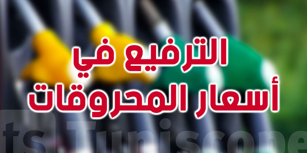 عاجل: الترفيع في أسعار بيع المحروقات بداية من الخميس الساعة صفر