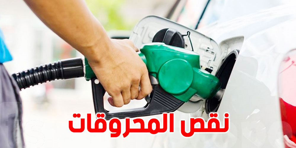 تونس: هذا سر عدم توفير المحروقات بالكميات اللازمة