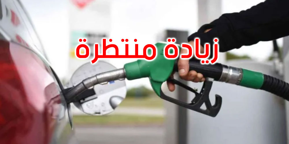 عاجل: الليلة: زيادة منتظرة في أسعار المحروقات