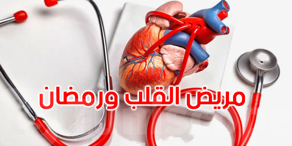 من مريض القلب الذي يمكنه صيام شهر رمضان؟