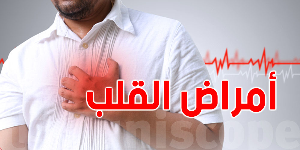 أمراض القلب هي أوّل سبب للوفاة في تونس