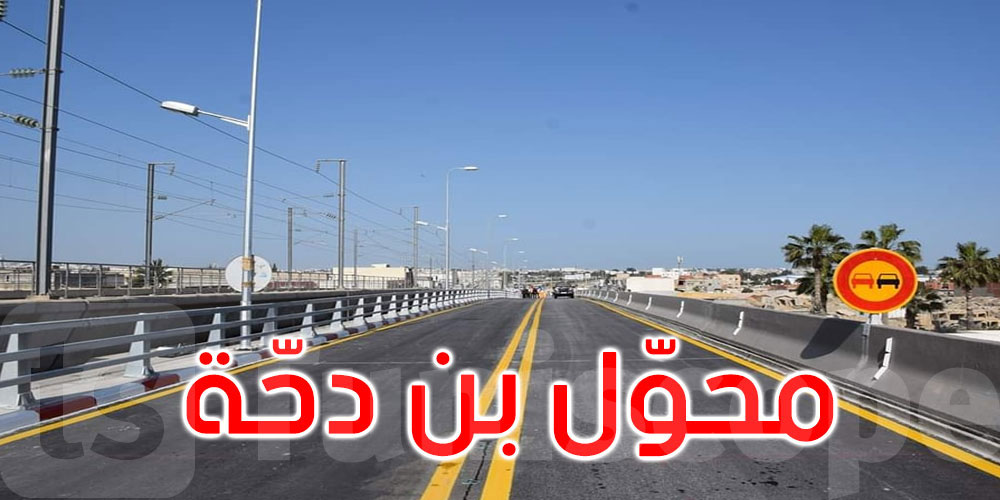  المدير الجهوي للتجهيز بتونس: سيتم فتح مُحوّل بن دحّـة بالمخرج الغربي قبل رمضان