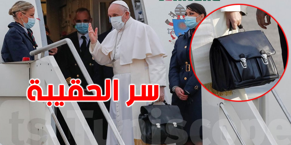 يصر على حملها بيده أينما ذهب.. ماذا في حقيبة البابا فرانسيس؟