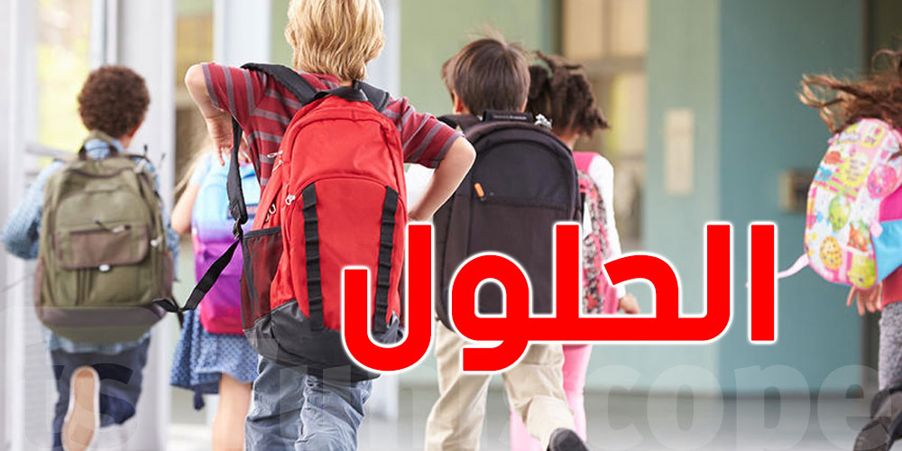 يهم الأولياء : نصائح لحل مشكلة ثقل ''الكرطابة''