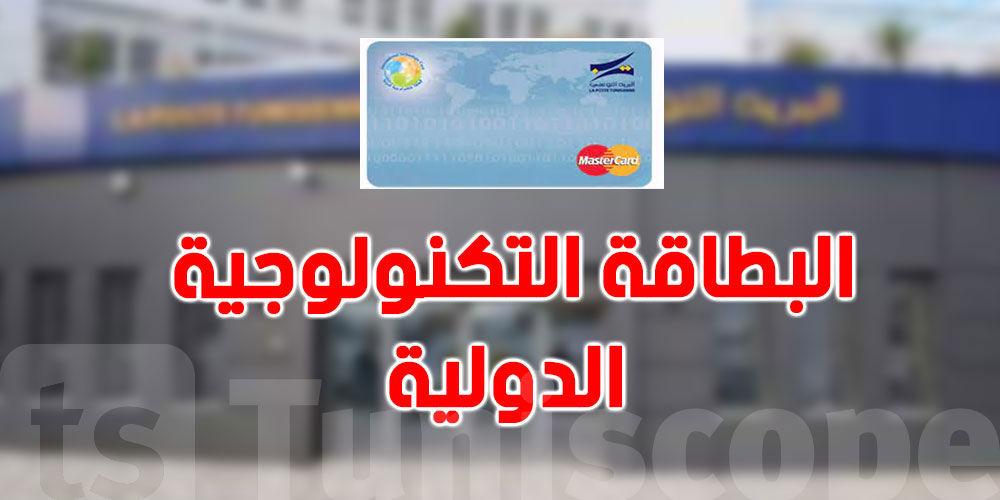 البطاقة التكنولوجية الدولية على أبواب التوسع: تسهيلات جديدة في الأفق