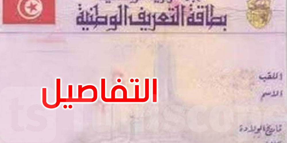 يهم التونسيين المقيمين بالكويت: هذه مواعيد استخراج وتجديد بطاقة التعريف الوطنية