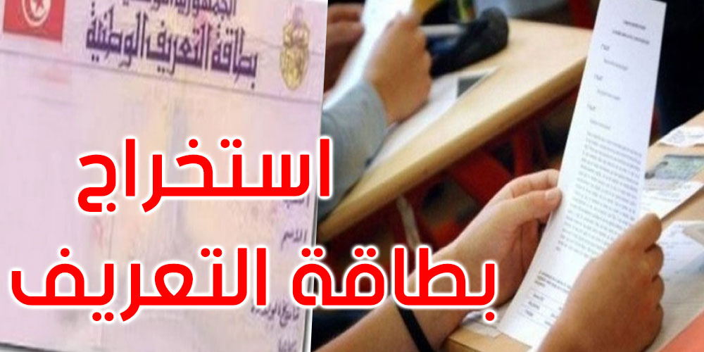 بطاقة التعريف عن بعد لتلاميذ الثالثة ثانوي: شنيا الحكاية؟