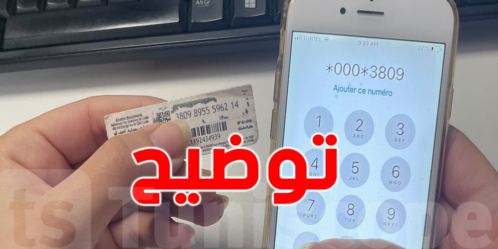 الترفيع في بطاقات شحن الهواتف: وزارة المالية تحسم الأمر