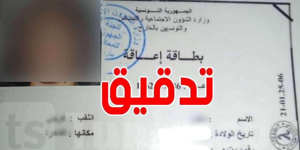 عاجل - تونس : اجراءات جديدة لتجديد بطاقة الإعاقة 