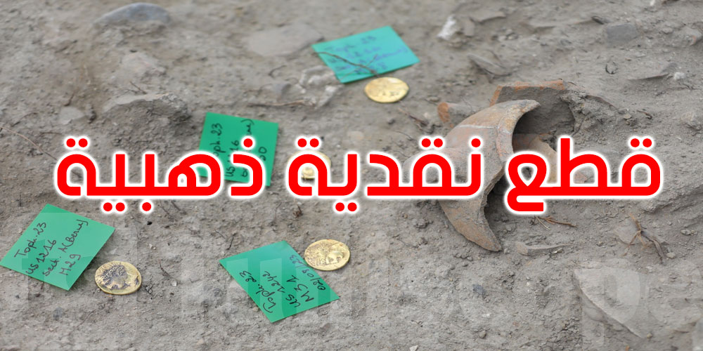 تعود للقرن الثالث قبل الميلاد: العثور على قطع نقدية ذهبية بقرطاج