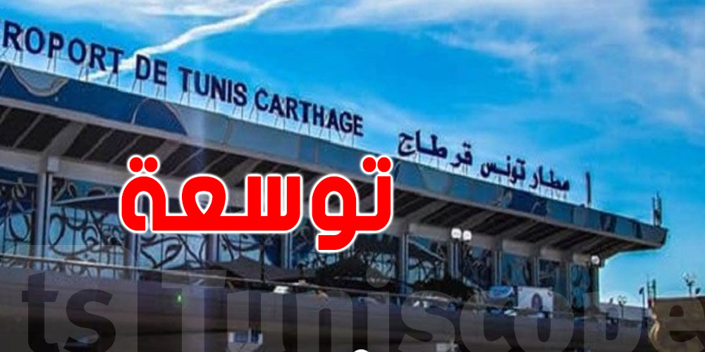 مشروع كبير في مطار قرطاج:  يتكلّف 3000 مليار وخط مترو يوصل العاصمة