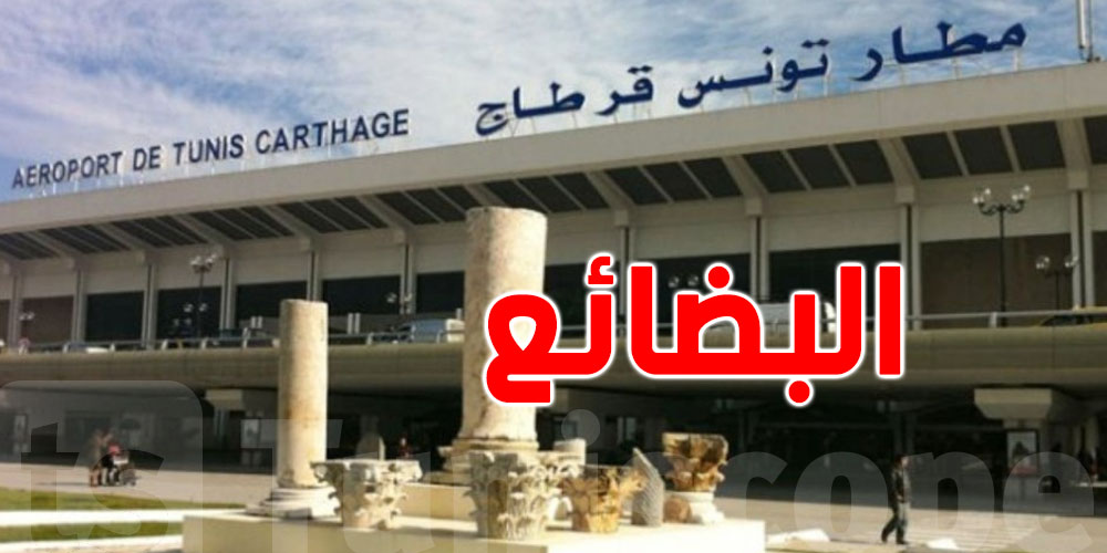  تركيز نظام معلوماتي للتقليص من مدة مكوث البضائع المورّدة بالمطار ..التفاصيل