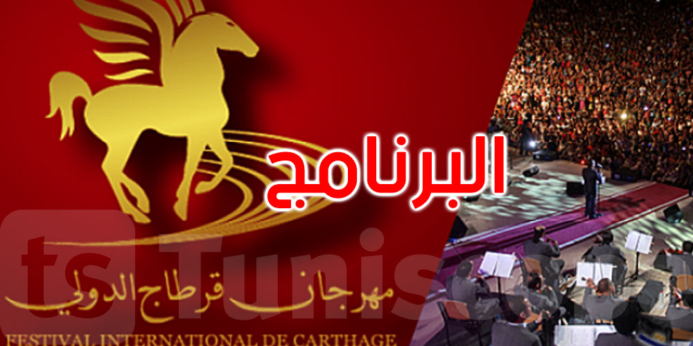 مهرجان قرطاج الدولي:’عشاڨ الدنيا’ في الافتتاح و شيرين عبد الوهاب في الاختتام