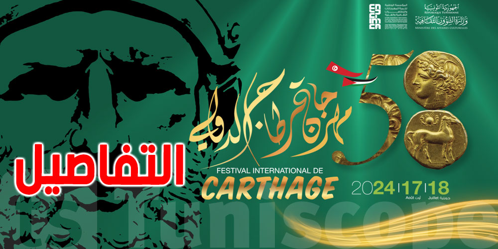 مهرجان قرطاج: إجراءات خاصة بالدخول إلى بعض السهرات
