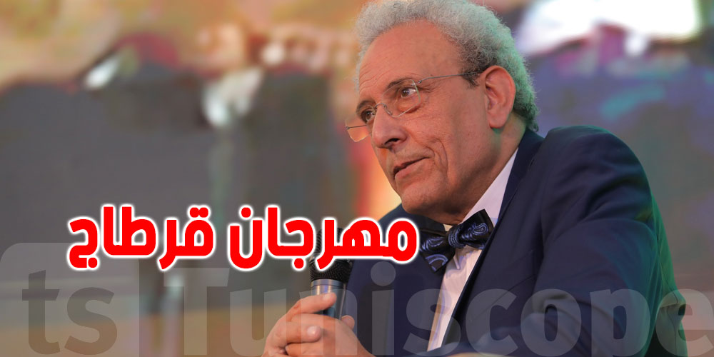 الدورة 58 لمهرجان قرطاج الدولي: برمجة 7 عروض تونسية و11 عرضا دوليّا