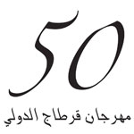 Le 50ème Festival International de Carthage se tiendra du 10 juillet au 16 août