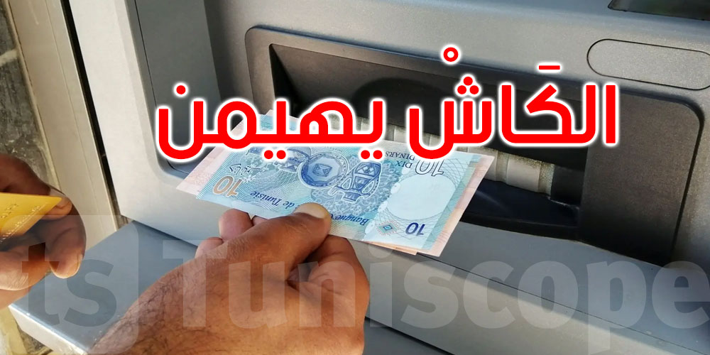 ‘الكاش’ يهيمن على التعاملات: التونسيون يبتعدون عن وسائل الدفع الإلكترونية