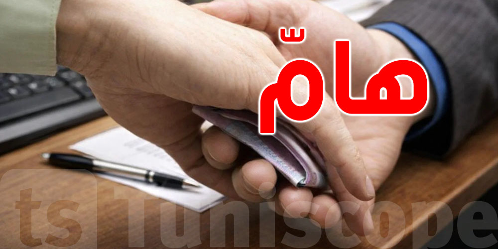 في تونس: إذا قبضت أكثر من 5 ملاين كاش...هاو شنوّا يلزمك تعمل