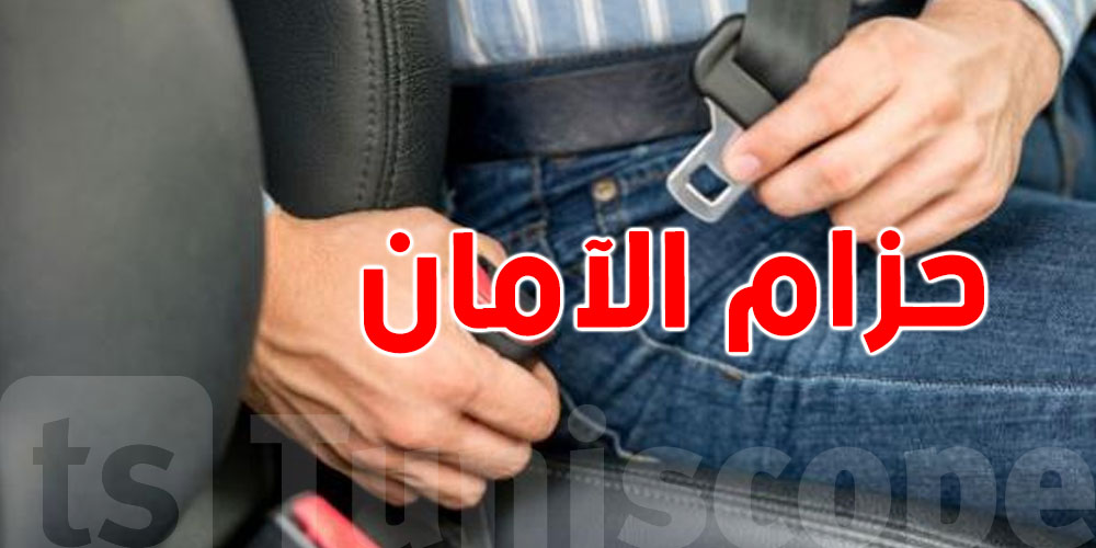 ارتداء حزام الأمان الذي يقي من 50% من الإصابات القاتلة