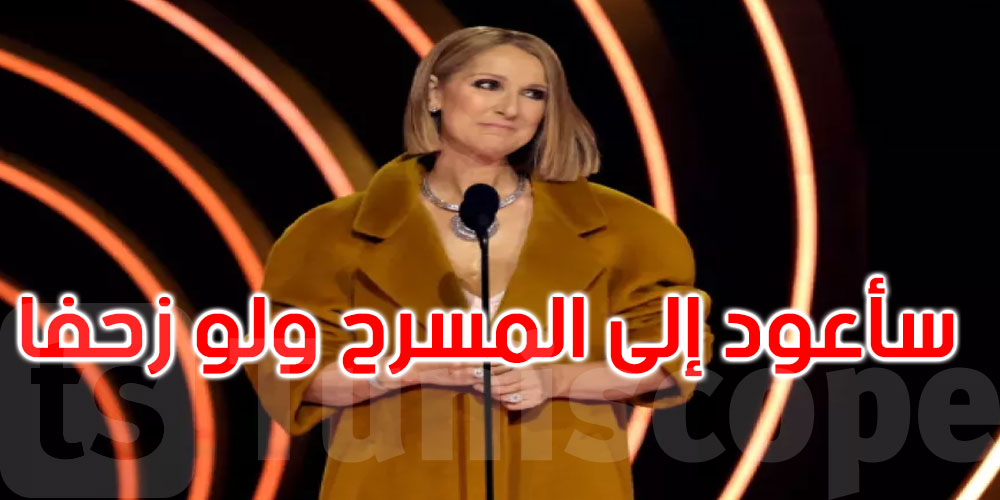سيلين ديون: سأعود إلى المسرح، حتى لو اضطررت إلى الزحف أو مخاطبة الجمهور بحركات يداي