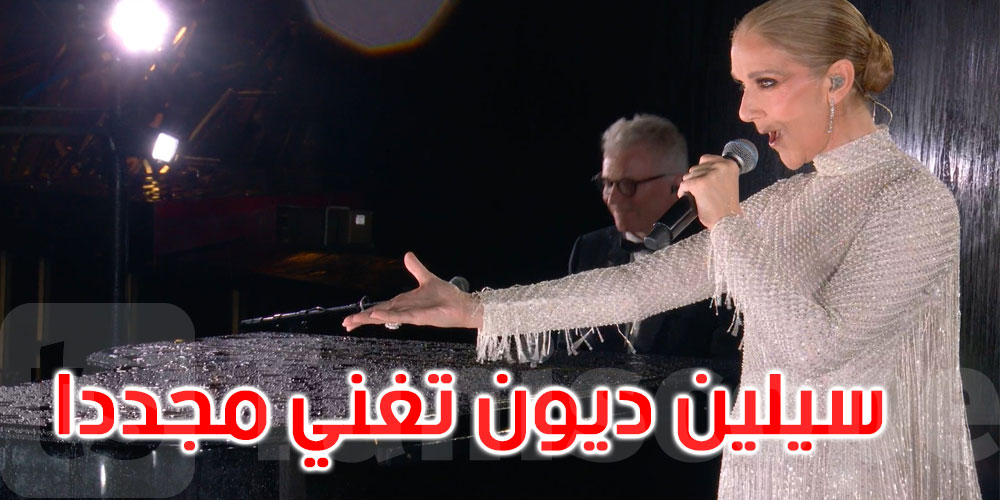 أولمبياد باريس: سيلين ديون تتغلّب على المرض وتغنّي في حفل الافتتاح