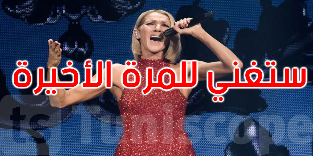 النجمة سيلين ديون ستغني في حفل مباشر للمرة الأخيرة في حياتها