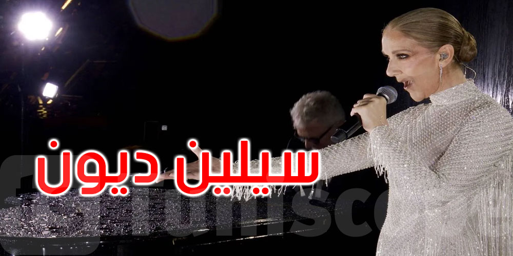 بعد المرض والحزن ودرب الآلام... سيلين ديون عائدة إلى عاصمة الحب