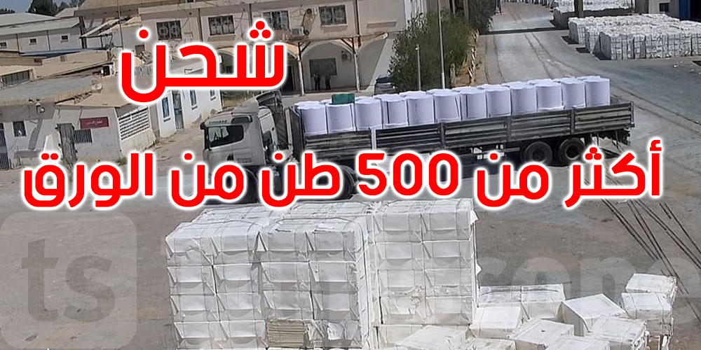 مصنع الحلفاء ينطلق في شحن أكثر من 500 طن من الورق نحو المطابع لصنع الكتاب المدرسي