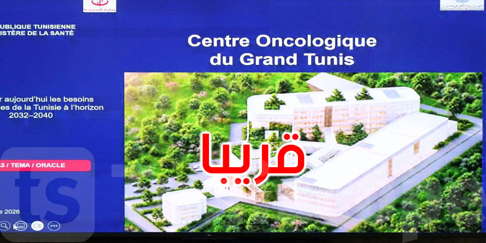 بشرى لمرضى السرطان.. مشروع مركز علاجي جديد يتقدّم ببن عروس