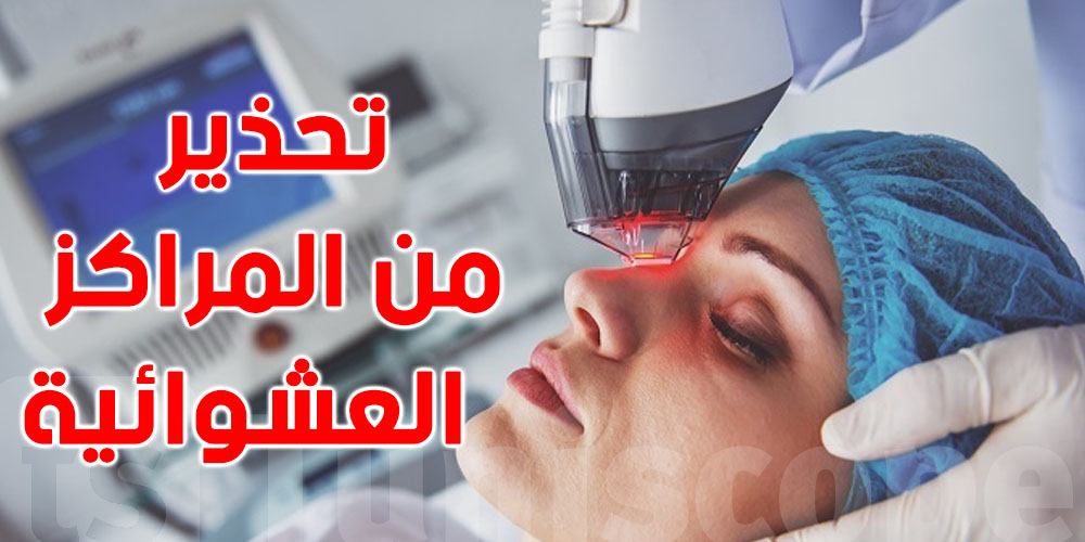 تشوّهات و أضرار جسيمة : جمعية علاج الأمراض الجلدية بالليزر تحذر