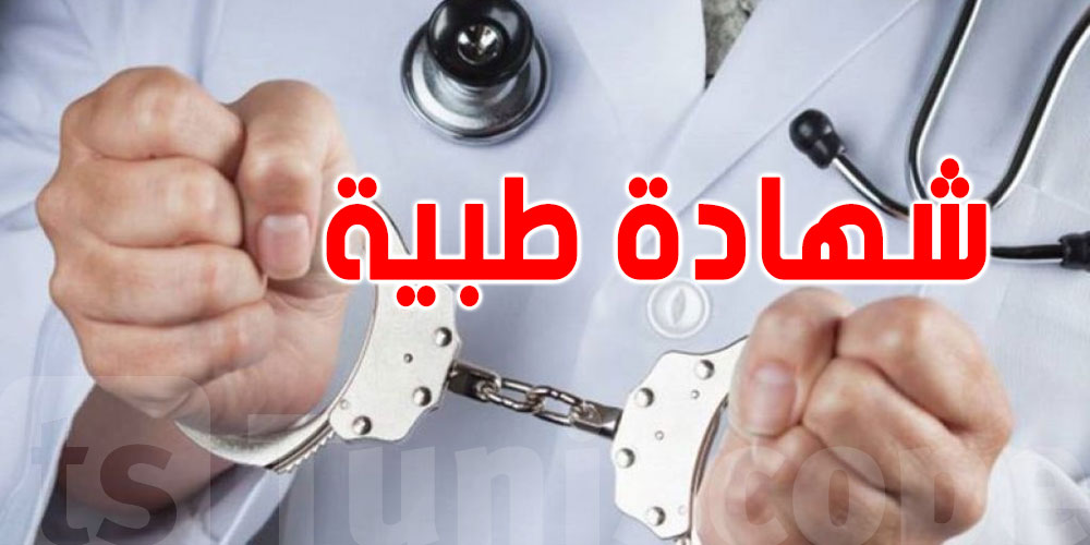 منح شهادة طبية لمواطنة..إيداع طبيب بجندوبة السجن